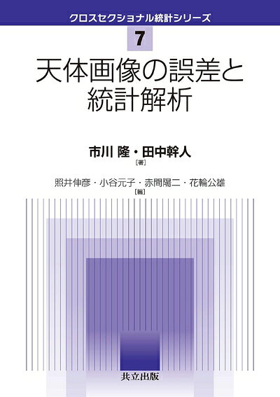 【中古】 天体画像の誤差と統計解析 (クロスセクショナル統計シリーズ 7)