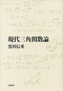 【中古】 現代三角関数論