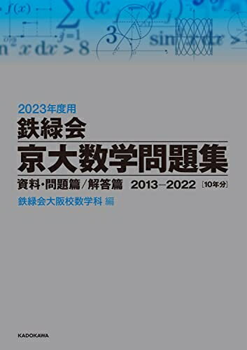 【中古】 202度用 鉄緑会京大数学問題集 資料・問題篇/解答篇 2013-2022