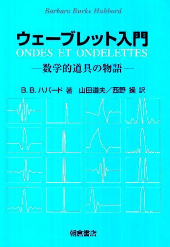 【中古】 ウェ-ブレット入門: 数学的道具の物語