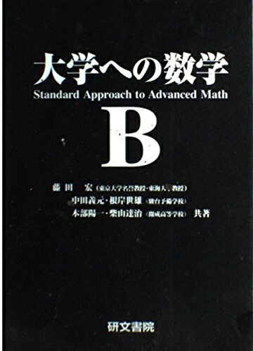 【商品名】大学への数学 B（中古品）中古本の特性上【ヤケ、破れ、折れ、メモ書き、匂い】等がある場合がございます。特に状態が【可】の場合は書き込みや破れがある場合がございますので予めご承知おきのほどよろしくお願いいたします。また、商品名に【付属、特典、○○付き、ダウンロードコード】等の記載があっても中古品の場合は基本的にこれらは付属致しません。当店の中古品につきましては商品チェックの上、問題がないものを取り扱っております。ご安心いただきました上でご購入ください。【ご注文〜発送完了までの流れ】ご注文は24時間365日受け付けております。ご注文後いただきました後に当店から注文確認メールが送信されます。発送までの期間といたしましては、ご決済完了後より2〜5営業日となります。発送完了後に発送通知番号記載のメールが送付されます。【ご注意事項】当店はお客様都合によるご注文・ご決済後のキャンセル・返品はお受けしておりません。ご承知おきのうえご注文をお願いいたします。当店は一部商品を他モール等と併売させていただいております。完売の際はご連絡させていただきます。予めご承知おきのほどお願いいたします。
