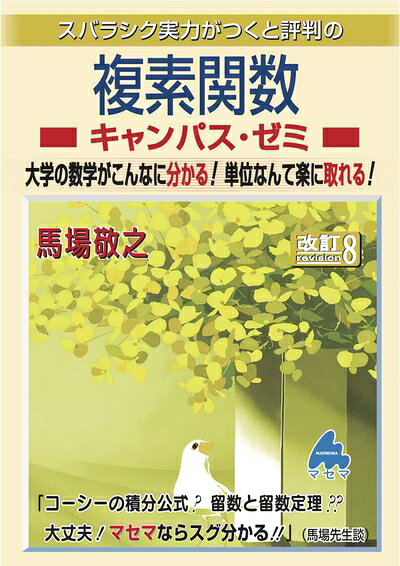 【商品名】複素関数キャンパス・ゼミ 改訂8（中古品）中古本の特性上【ヤケ、破れ、折れ、メモ書き、匂い】等がある場合がございます。特に状態が【可】の場合は書き込みや破れがある場合がございますので予めご承知おきのほどよろしくお願いいたします。また、商品名に【付属、特典、○○付き、ダウンロードコード】等の記載があっても中古品の場合は基本的にこれらは付属致しません。当店の中古品につきましては商品チェックの上、問題がないものを取り扱っております。ご安心いただきました上でご購入ください。【ご注文〜発送完了までの流れ】ご注文は24時間365日受け付けております。ご注文後いただきました後に当店から注文確認メールが送信されます。発送までの期間といたしましては、ご決済完了後より2〜5営業日となります。発送完了後に発送通知番号記載のメールが送付されます。【ご注意事項】当店はお客様都合によるご注文・ご決済後のキャンセル・返品はお受けしておりません。ご承知おきのうえご注文をお願いいたします。当店は一部商品を他モール等と併売させていただいております。完売の際はご連絡させていただきます。予めご承知おきのほどお願いいたします。