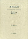 【中古】 集合と位相 (岩波基礎数学選書)