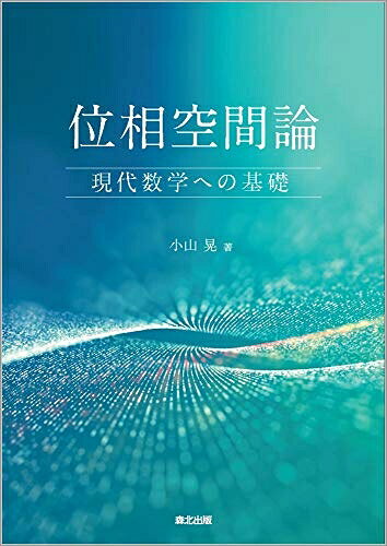 【商品名】位相空間論:現代数学への基礎（中古品）中古本の特性上【ヤケ、破れ、折れ、メモ書き、匂い】等がある場合がございます。特に状態が【可】の場合は書き込みや破れがある場合がございますので予めご承知おきのほどよろしくお願いいたします。また、商品名に【付属、特典、○○付き、ダウンロードコード】等の記載があっても中古品の場合は基本的にこれらは付属致しません。当店の中古品につきましては商品チェックの上、問題がないものを取り扱っております。ご安心いただきました上でご購入ください。【ご注文〜発送完了までの流れ】ご注文は24時間365日受け付けております。ご注文後いただきました後に当店から注文確認メールが送信されます。発送までの期間といたしましては、ご決済完了後より2〜5営業日となります。発送完了後に発送通知番号記載のメールが送付されます。【ご注意事項】当店はお客様都合によるご注文・ご決済後のキャンセル・返品はお受けしておりません。ご承知おきのうえご注文をお願いいたします。当店は一部商品を他モール等と併売させていただいております。完売の際はご連絡させていただきます。予めご承知おきのほどお願いいたします。