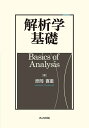 【中古】 解析学基礎