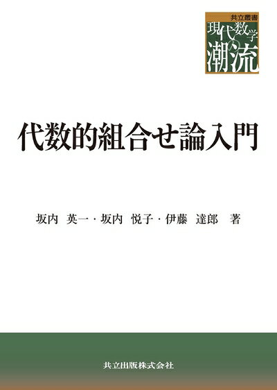 【中古】 代数的組合せ論入門 (共立叢書 現代数学の潮流)