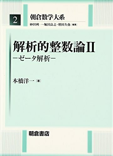 【中古】 解析的整数論〈2〉ゼータ解析 (朝倉数学大系)