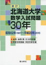 【中古】 北海道大学 数学入試問題30年: 昭和6(1987)~平成28年(2016)