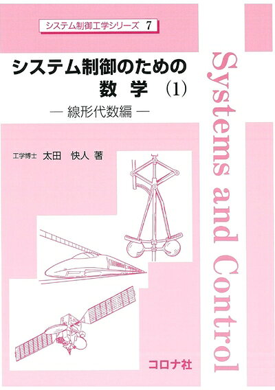 【中古】 システム制御のための数学(1): 線形代数編 (システム制御工学シリーズ 7)