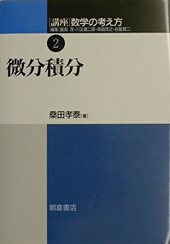 【中古】 講座数学の考え方 (2)