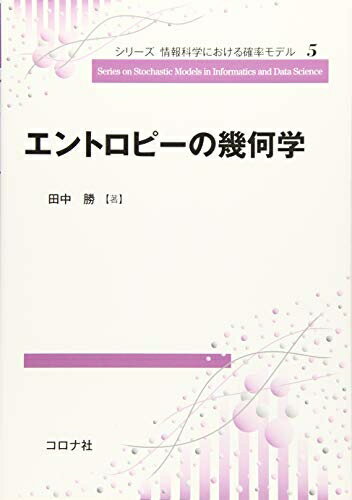 【中古】 エントロピーの幾何学 (シリーズ 情報科学における確率モデル 5)