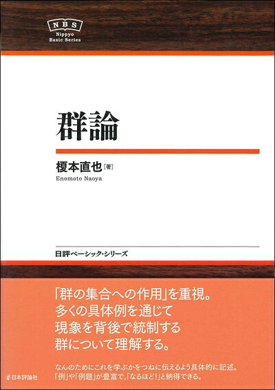 【商品名】群論　NBS (日評ベーシック・シリーズ)（中古品）中古本の特性上【ヤケ、破れ、折れ、メモ書き、匂い】等がある場合がございます。特に状態が【可】の場合は書き込みや破れがある場合がございますので予めご承知おきのほどよろしくお願いいたします。また、商品名に【付属、特典、○○付き、ダウンロードコード】等の記載があっても中古品の場合は基本的にこれらは付属致しません。当店の中古品につきましては商品チェックの上、問題がないものを取り扱っております。ご安心いただきました上でご購入ください。【ご注文〜発送完了までの流れ】ご注文は24時間365日受け付けております。ご注文後いただきました後に当店から注文確認メールが送信されます。発送までの期間といたしましては、ご決済完了後より2〜5営業日となります。発送完了後に発送通知番号記載のメールが送付されます。【ご注意事項】当店はお客様都合によるご注文・ご決済後のキャンセル・返品はお受けしておりません。ご承知おきのうえご注文をお願いいたします。当店は一部商品を他モール等と併売させていただいております。完売の際はご連絡させていただきます。予めご承知おきのほどお願いいたします。