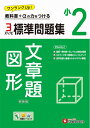 【中古】 小2 標準問題集 文章題・図形:小学生向け問題集/教科書+αの力をつける