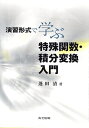 【中古】 演習形式で学ぶ特殊関数・積分変換入門