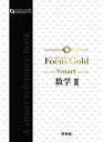 【中古】 Focus Gold Smart数学II