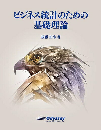 【商品名】ビジネス統計のための基礎理論（中古品）中古本の特性上【ヤケ、破れ、折れ、メモ書き、匂い】等がある場合がございます。特に状態が【可】の場合は書き込みや破れがある場合がございますので予めご承知おきのほどよろしくお願いいたします。また、商品名に【付属、特典、○○付き、ダウンロードコード】等の記載があっても中古品の場合は基本的にこれらは付属致しません。当店の中古品につきましては商品チェックの上、問題がないものを取り扱っております。ご安心いただきました上でご購入ください。【ご注文〜発送完了までの流れ】ご注文は24時間365日受け付けております。ご注文後いただきました後に当店から注文確認メールが送信されます。発送までの期間といたしましては、ご決済完了後より2〜5営業日となります。発送完了後に発送通知番号記載のメールが送付されます。【ご注意事項】当店はお客様都合によるご注文・ご決済後のキャンセル・返品はお受けしておりません。ご承知おきのうえご注文をお願いいたします。当店は一部商品を他モール等と併売させていただいております。完売の際はご連絡させていただきます。予めご承知おきのほどお願いいたします。