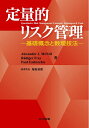 【中古】 定量的リスク管理 -基礎概念と数理技法-