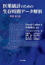 【中古】 医薬統計のための生存時間データ解析 原著第2版