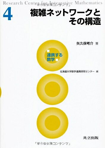 【商品名】複雑ネットワークとその構造 (連携する数学 4)（中古品）中古本の特性上【ヤケ、破れ、折れ、メモ書き、匂い】等がある場合がございます。特に状態が【可】の場合は書き込みや破れがある場合がございますので予めご承知おきのほどよろしくお願いいたします。また、商品名に【付属、特典、○○付き、ダウンロードコード】等の記載があっても中古品の場合は基本的にこれらは付属致しません。当店の中古品につきましては商品チェックの上、問題がないものを取り扱っております。ご安心いただきました上でご購入ください。【ご注文〜発送完了までの流れ】ご注文は24時間365日受け付けております。ご注文後いただきました後に当店から注文確認メールが送信されます。発送までの期間といたしましては、ご決済完了後より2〜5営業日となります。発送完了後に発送通知番号記載のメールが送付されます。【ご注意事項】当店はお客様都合によるご注文・ご決済後のキャンセル・返品はお受けしておりません。ご承知おきのうえご注文をお願いいたします。当店は一部商品を他モール等と併売させていただいております。完売の際はご連絡させていただきます。予めご承知おきのほどお願いいたします。
