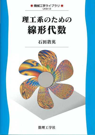 【中古】 理工系のための 線形代数 (機械工学ライブラリ UKM 12)