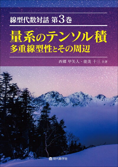 【中古】 線型代数対話 第3巻 量系のテンソル積 多重線型性とその周辺 (線型代数対話 3巻)