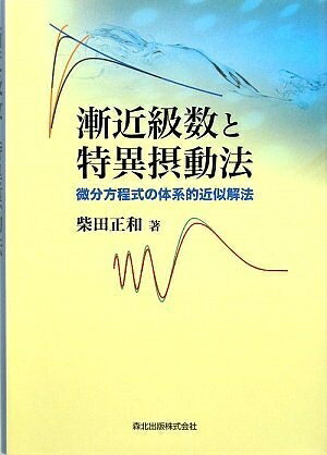 【中古】 漸近級数と特異摂動法:微分方程式の体系的近似解法