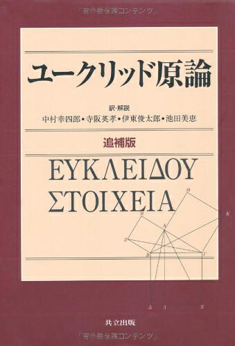 【商品名】ユークリッド原論　追補版（中古品）中古本の特性上【ヤケ、破れ、折れ、メモ書き、匂い】等がある場合がございます。特に状態が【可】の場合は書き込みや破れがある場合がございますので予めご承知おきのほどよろしくお願いいたします。また、商品名に【付属、特典、○○付き、ダウンロードコード】等の記載があっても中古品の場合は基本的にこれらは付属致しません。当店の中古品につきましては商品チェックの上、問題がないものを取り扱っております。ご安心いただきました上でご購入ください。【ご注文〜発送完了までの流れ】ご注文は24時間365日受け付けております。ご注文後いただきました後に当店から注文確認メールが送信されます。発送までの期間といたしましては、ご決済完了後より2〜5営業日となります。発送完了後に発送通知番号記載のメールが送付されます。【ご注意事項】当店はお客様都合によるご注文・ご決済後のキャンセル・返品はお受けしておりません。ご承知おきのうえご注文をお願いいたします。当店は一部商品を他モール等と併売させていただいております。完売の際はご連絡させていただきます。予めご承知おきのほどお願いいたします。
