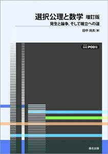 【中古】 選択公理と数学 増訂版・POD版 :発生と論争,そして確立への道