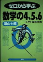 【中古】 ゼロから学ぶ数学の4、5、6: 入門!線形代数 (ゼロから学ぶシリーズ)