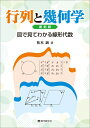 【中古】 行列と幾何学 復刻版 図解線形代数