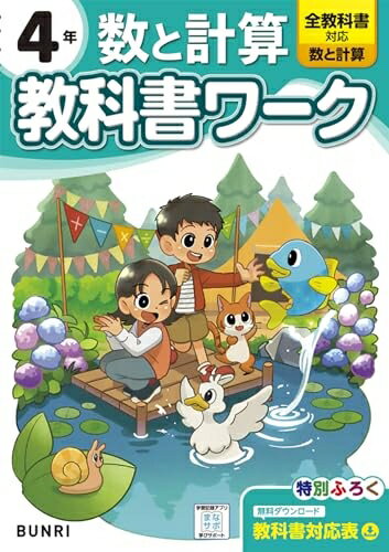 【中古】 小学教科書ワーク 数と計算 4年 全教科書対応版