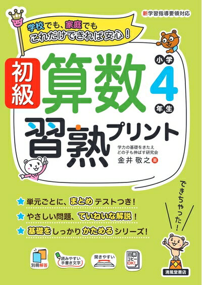 【商品名】初級算数習熟プリント　小学4年生 (初級算数習熟プリントシリーズ)（中古品）中古本の特性上【ヤケ、破れ、折れ、メモ書き、匂い】等がある場合がございます。特に状態が【可】の場合は書き込みや破れがある場合がございますので予めご承知おき...