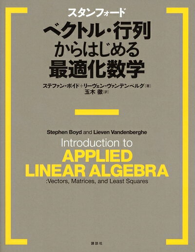 【商品名】スタンフォード ベクトル・行列からはじめる最適化数学 (KS情報科学専門書)（中古品）中古本の特性上【ヤケ、破れ、折れ、メモ書き、匂い】等がある場合がございます。特に状態が【可】の場合は書き込みや破れがある場合がございますので予めご承知おきのほどよろしくお願いいたします。また、商品名に【付属、特典、○○付き、ダウンロードコード】等の記載があっても中古品の場合は基本的にこれらは付属致しません。当店の中古品につきましては商品チェックの上、問題がないものを取り扱っております。ご安心いただきました上でご購入ください。【ご注文〜発送完了までの流れ】ご注文は24時間365日受け付けております。ご注文後いただきました後に当店から注文確認メールが送信されます。発送までの期間といたしましては、ご決済完了後より2〜5営業日となります。発送完了後に発送通知番号記載のメールが送付されます。【ご注意事項】当店はお客様都合によるご注文・ご決済後のキャンセル・返品はお受けしておりません。ご承知おきのうえご注文をお願いいたします。当店は一部商品を他モール等と併売させていただいております。完売の際はご連絡させていただきます。予めご承知おきのほどお願いいたします。