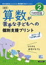 【中古】 改訂 算数が苦手な子どもへの 個別支援プリント ステップ2 くり上がりのたし算・くり下がりのひき算