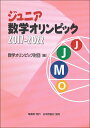 【中古】 ジュニア数学オリンピック 2017-2022