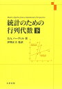 【中古】 統計のための行列代数 下