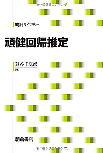 【中古】 頑健回帰推定 (統計ライブラリー)