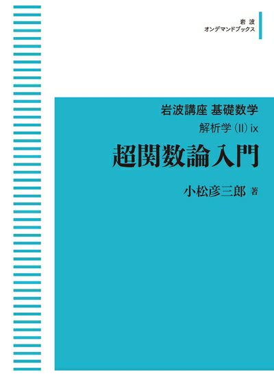 【中古】 岩波講座基礎数学 解析学(II)ix 超関数論入門