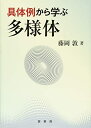 【中古】 具体例から学ぶ 多様体