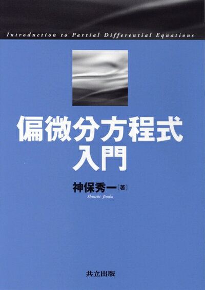 【中古】 偏微分方程式入門