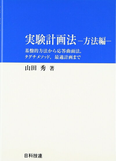 【中古】 実験計画法: 基盤的方法から応答曲面法,タグチメソッド,最適計画まで (方法編)