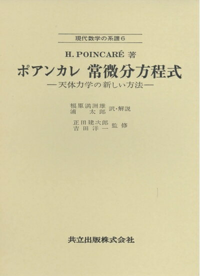 【中古】 ポアンカレ 常微分方程式 -天体力学の新しい方法- (現代数学の系譜 6)