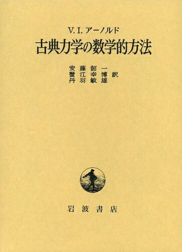 【中古】 古典力学の数学的方法