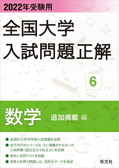 【中古】 202受験用 全国大学入試問題正解 数学(追加掲載編)