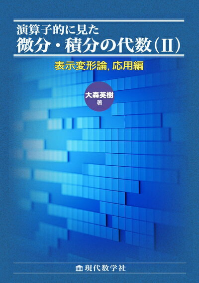 【中古】 演算子的に見た 微分・積分の代数(II) 表示変形論,応用編