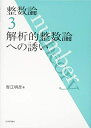 【中古】 整数論3 解析的整数論への誘い