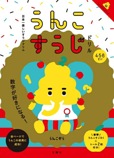 【中古】 日本一楽しいすうじドリル うんこすうじドリル (うんこドリルシリーズ)