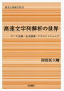 【中古】 高速文字列解析の世界――データ圧縮・全文検索・テキストマイニング (確率と情報の科学)