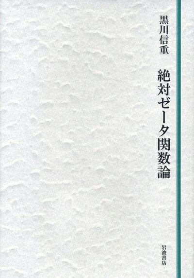 【中古】 絶対ゼータ関数論