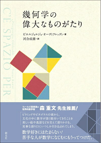 【中古】 幾何学の偉大なものがたり